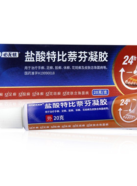 三九999必无忧盐酸特比萘芬凝胶20g手癣足癣体癣股廯DC
