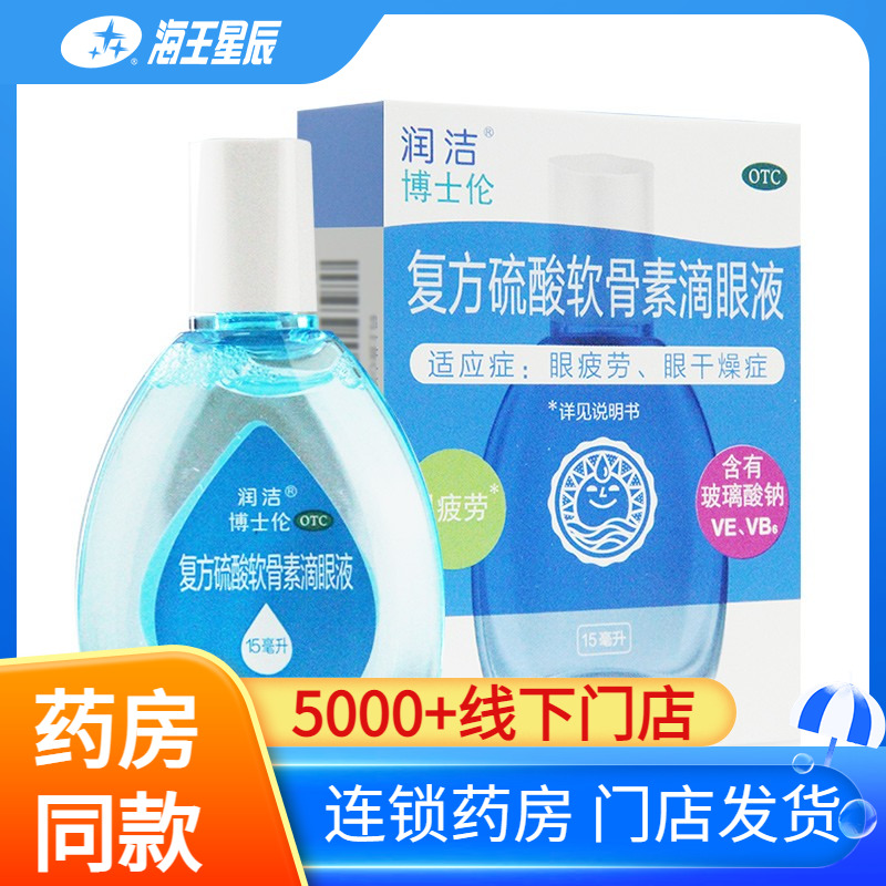 【润洁】复方硫酸软骨素滴眼液15ml*1瓶/盒