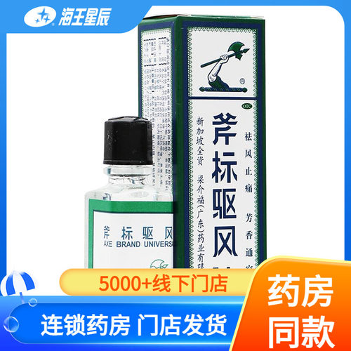 【斧标】斧标驱风油10ml*1瓶/盒