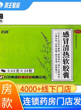 【欧意】感冒清热软胶囊0.65g*24粒/盒
