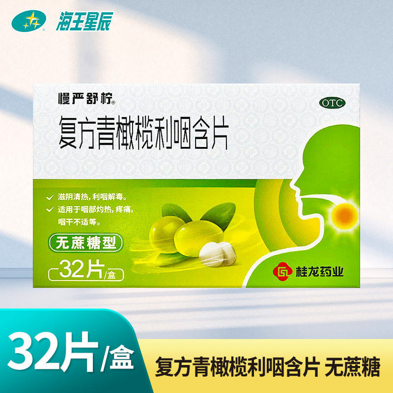 慢严舒柠 复方青橄榄利咽含片 32片/盒