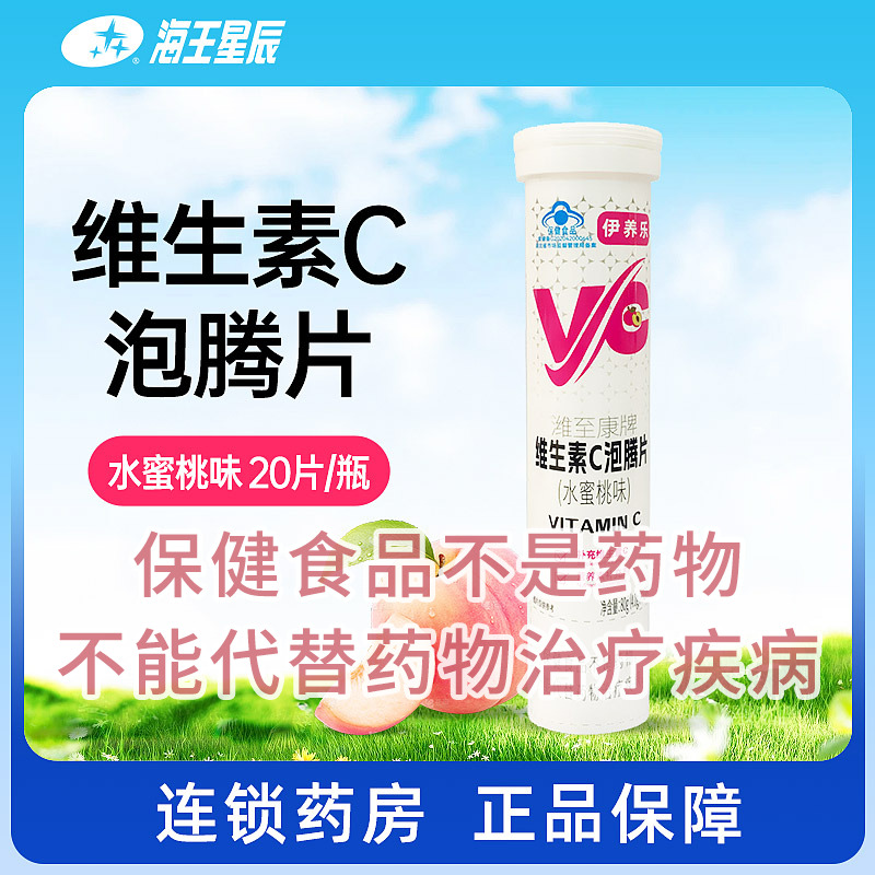 伊养乐潍至康牌维生素C泡腾片（水蜜桃味） 80G（4.0G*20片）