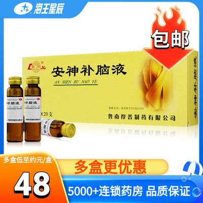 【鲁南】安神补脑液10ml*20支/盒