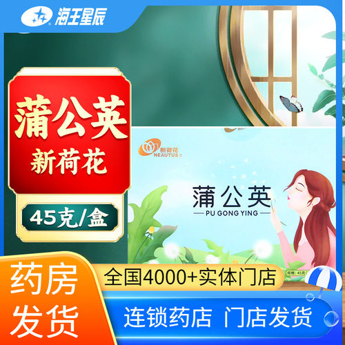 新荷花 蒲公英15袋*3克/盒门店发货海王星辰大药房旗舰店