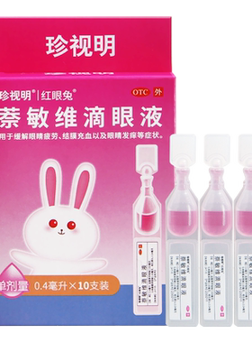 【珍视明】萘敏维滴眼液0.4ml*10支/盒