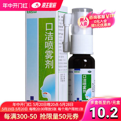 【白云山】口洁喷雾剂20ml*1瓶/盒