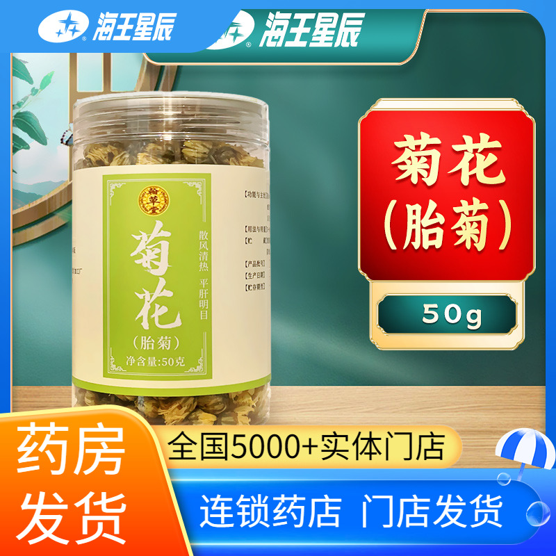 翰草堂 菊花胎菊 50g 门店发货海王星辰大药房旗舰店
