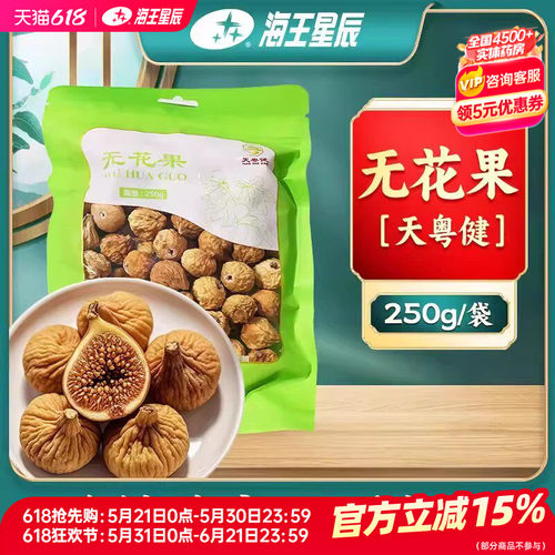 包邮】天粤健 无花果250克/袋门店发货海王星辰大药房旗舰店