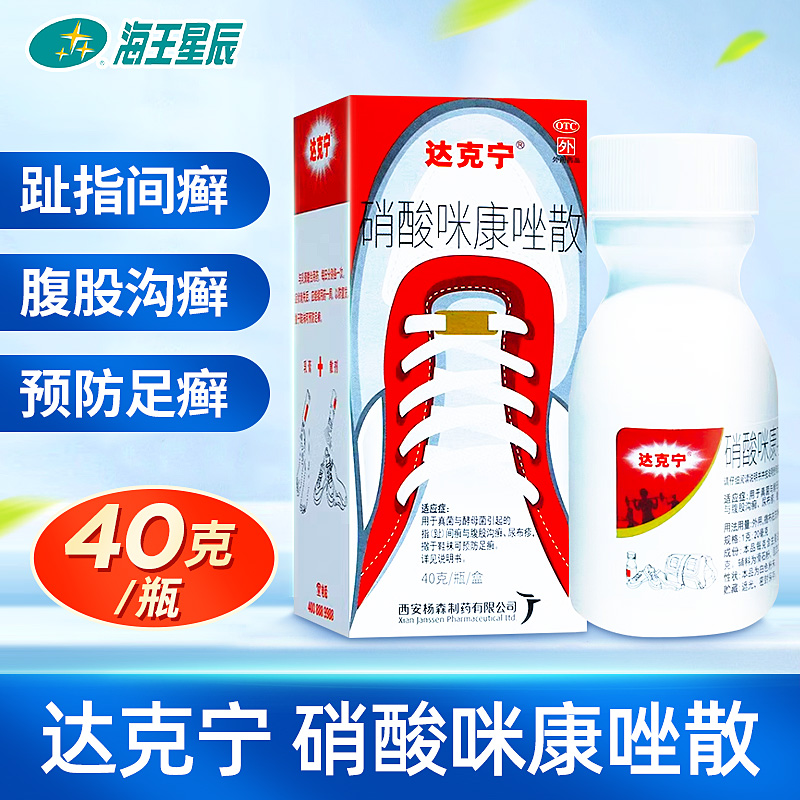 达克宁 硝酸咪康唑散 40g*1支/盒趾间癣腹股沟癣尿布疹预防足癣