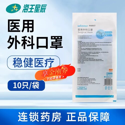 winner稳健医用外科口罩一次性医疗外科口罩灭菌10只/包