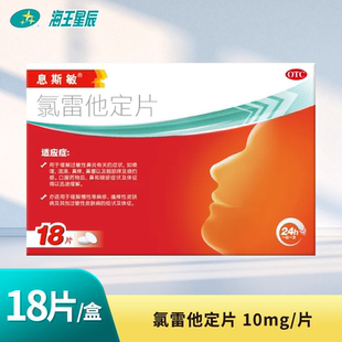 息斯敏  氯雷他定片10mg*18片适应症过敏性鼻炎 瘙痒性皮肤病DC