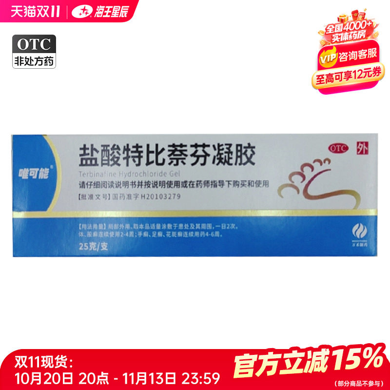 唯可能 盐酸特比萘芬凝胶25g