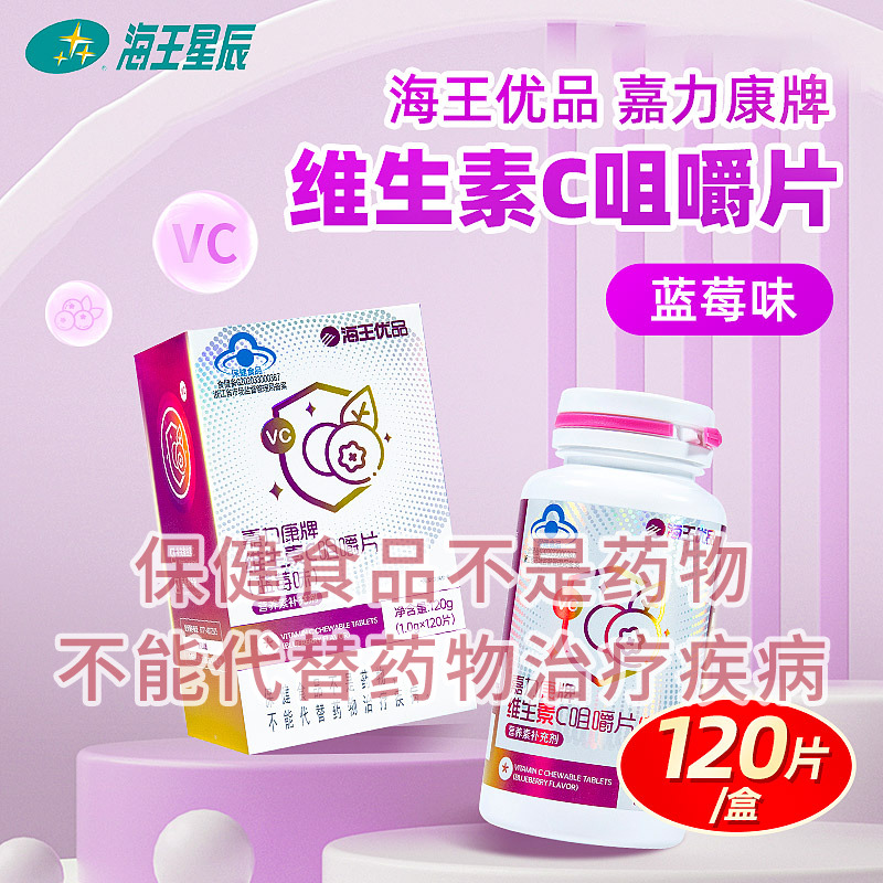 海王优品嘉力康牌维生素C咀嚼片