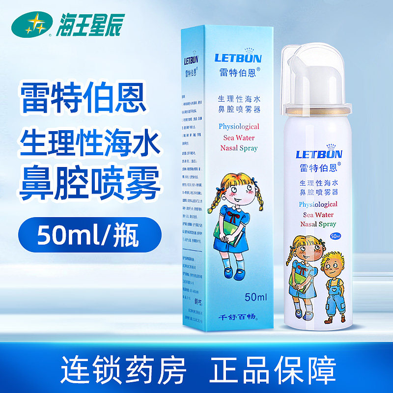 包邮】雷特伯恩生理性海水鼻腔喷雾器儿童成人50ml52ml