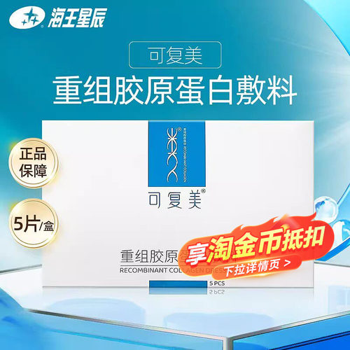 可复美重组胶原蛋白医用敷料械字号椭圆型巨子海王星辰官方旗舰店