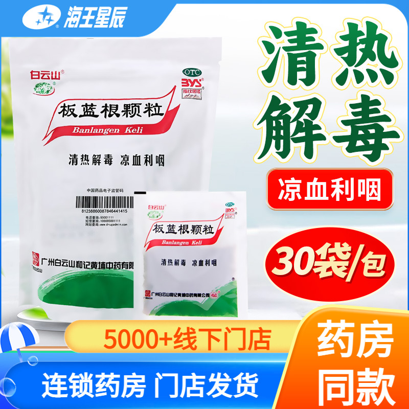 【白云山】板蓝根颗粒10g*30袋/包