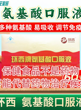 环西氨基酸口服液广东盛泰华生物 10ML*60支
