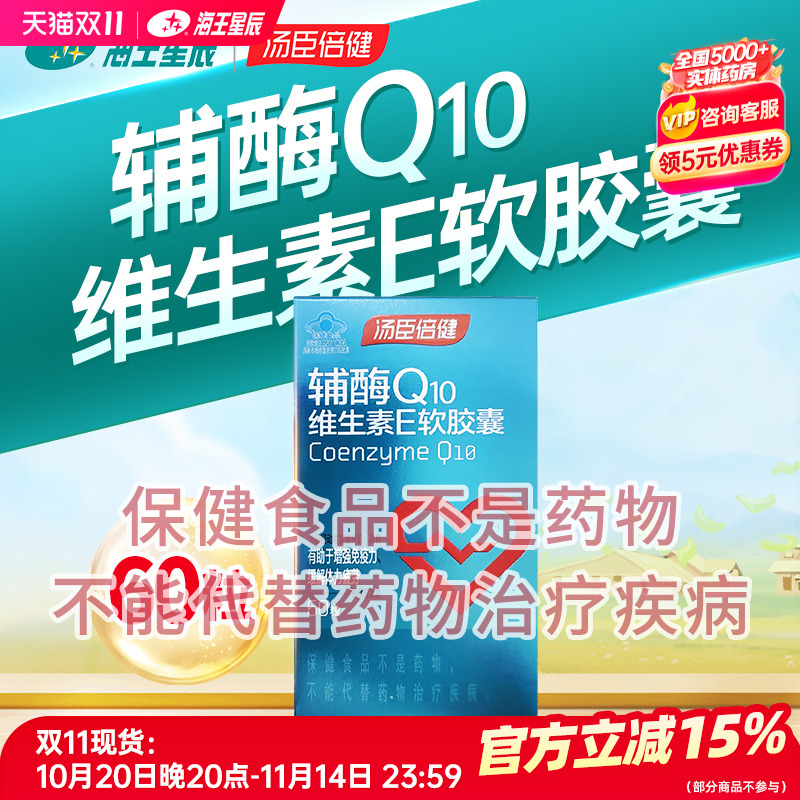 汤臣倍健辅酶Q10维生素E软胶囊 汤臣倍健 400MG*60粒