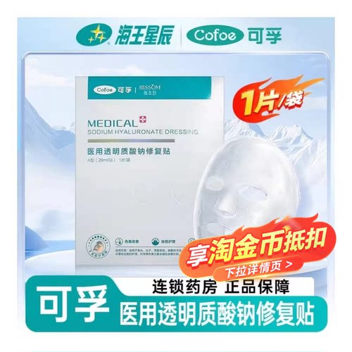 可孚医用透明质酸钠修复贴
