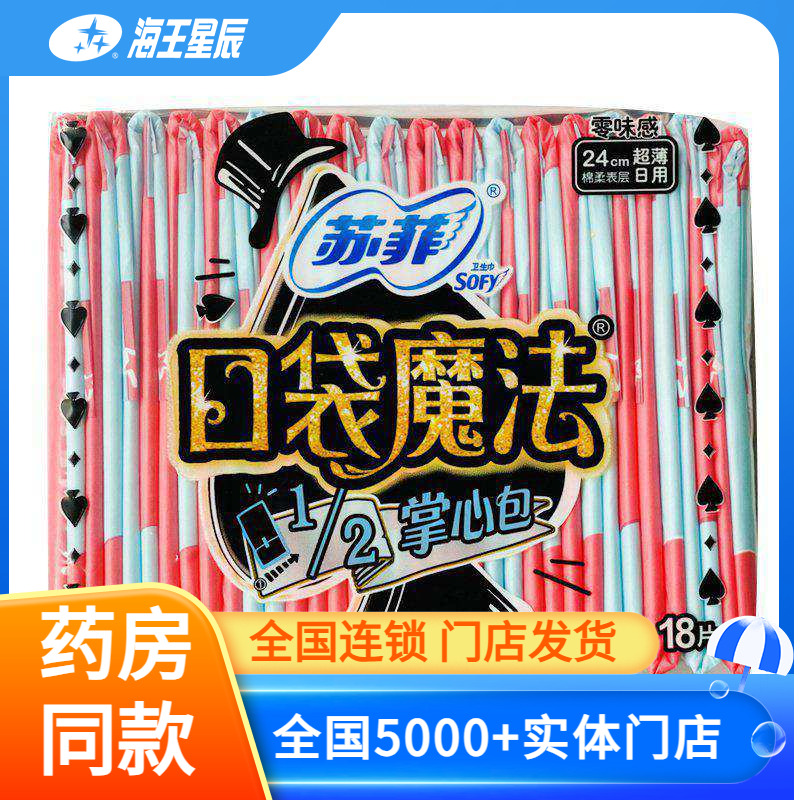 苏菲口袋魔法 零味感日用卫生巾 18片