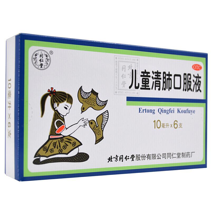 【同仁堂】儿童清肺口服液10ml*6支/盒