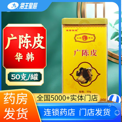 包邮】广陈皮华韩骏龙50g多盒 优惠海王星辰大药房旗舰店线下门店