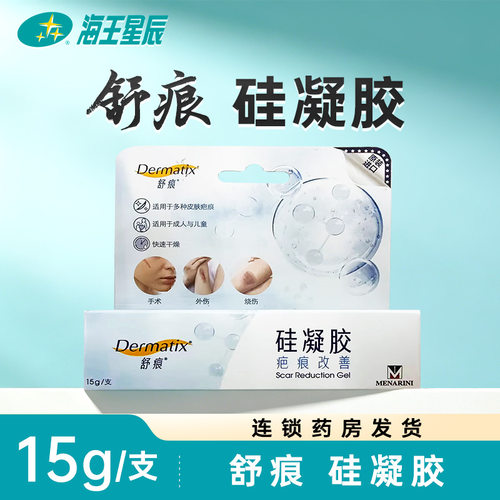 舒痕Dermatix硅凝胶7g/支 15g/支门店发货海王星辰大药房旗舰店