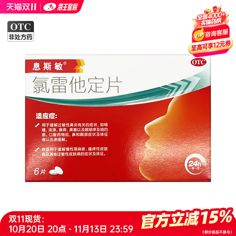 息斯敏 氯雷他定片 北大医药 10MG*6片