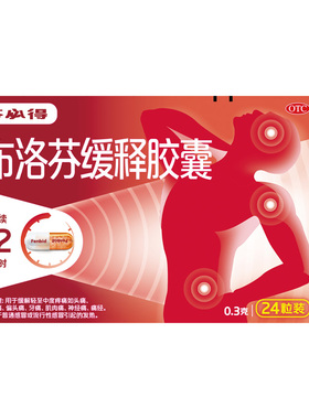 芬必得 布洛芬缓释胶囊  0.3g*24粒 轻中度疼痛 感冒引起的发热