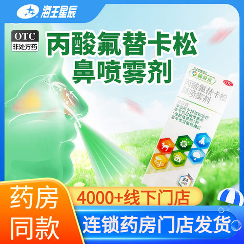 [辅舒良]丙酸氟替卡松鼻喷雾剂50μg*120喷*1瓶/盒