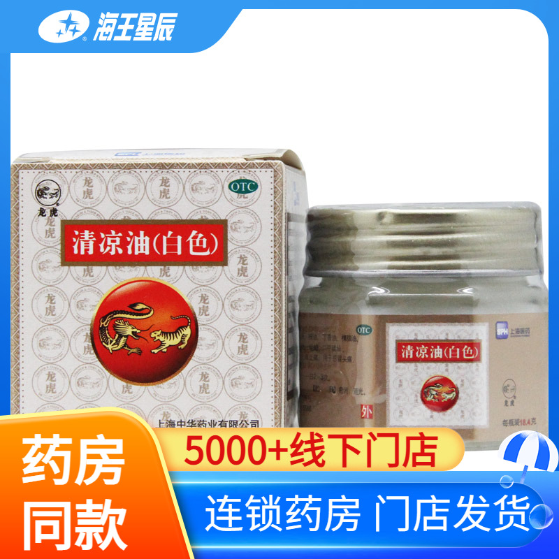 【龙虎】清凉油(白色)18.4g/盒