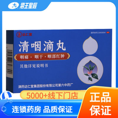 达仁堂 清咽滴丸 20mg*30丸/盒 口渴 咽痛 咽干