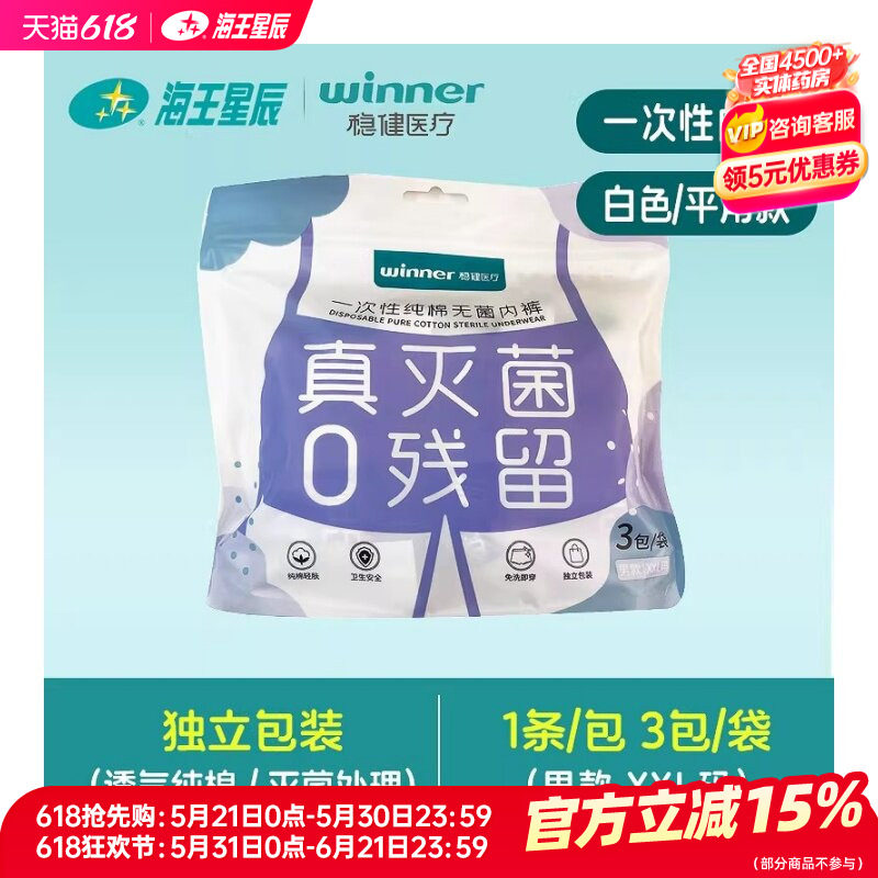 男款XXL码】稳健医疗一次性纯棉无菌内裤免洗内裤独立包装3包/袋