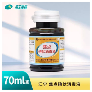 焦点 碘伏消毒液 70ML适用于皮肤创面的消毒小面积烫伤化脓性球菌