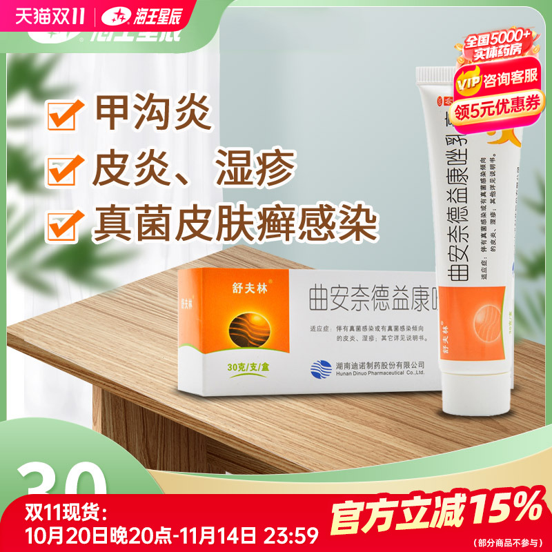 【舒夫林】曲安奈德益康唑乳膏0.15g15mg*30g*1支/盒