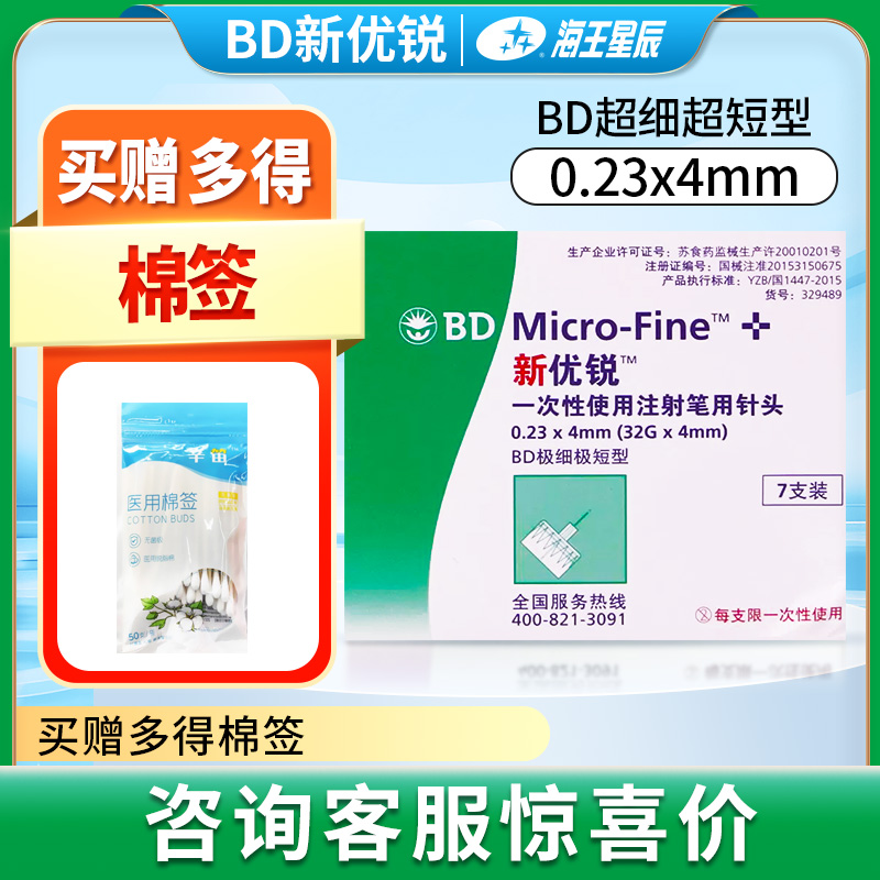 BD新优锐一次性使用胰岛素注射笔无菌针头极细极短型0.23*4mm*7支-封面