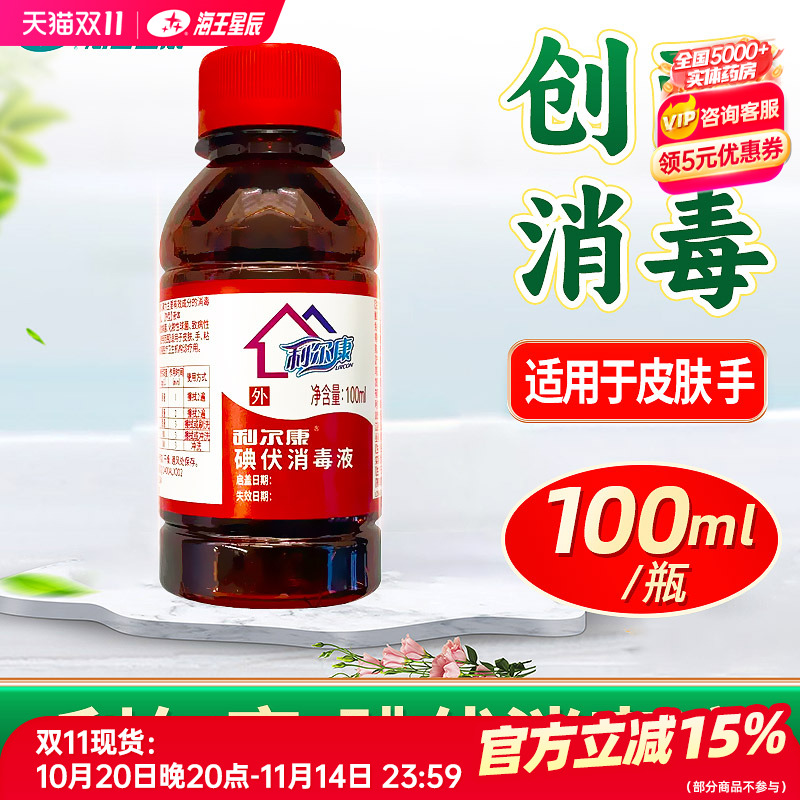 利尔康碘伏消毒液100ML山东