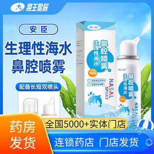 安臣生理性海水鼻腔喷雾用于急慢性鼻炎鼻突炎鼻腔清洗