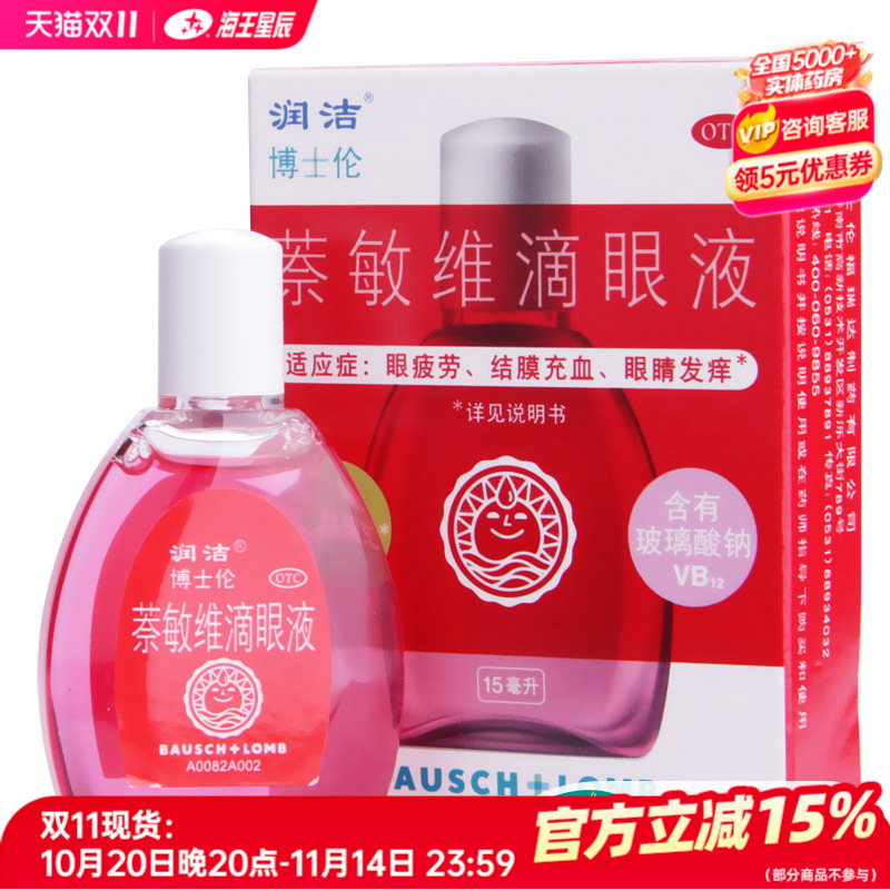 【润洁】萘敏维滴眼液0.002%0.01%0.02%*15ml*1支/盒
