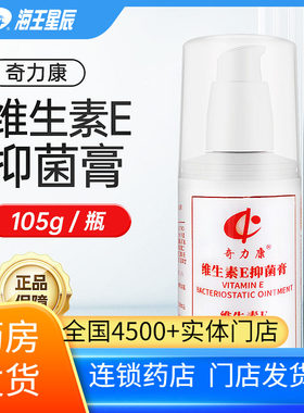 奇力康  维生素E抑菌膏 济南人人健 105G