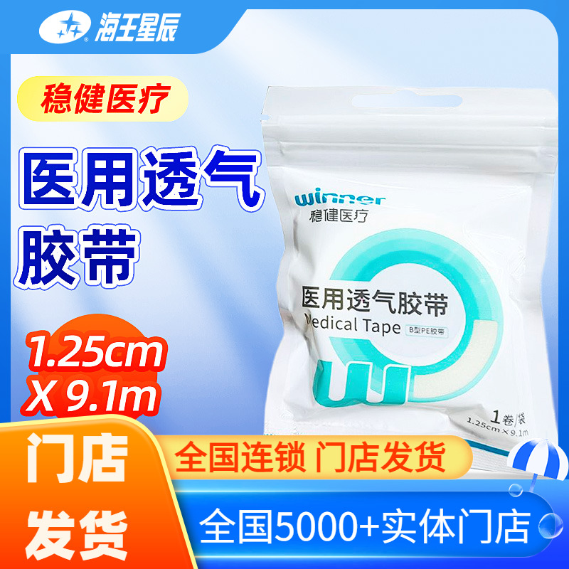 稳健医疗 医用透气胶带 稳健医疗 B型PE胶带-1.25CM*9.1M*1卷