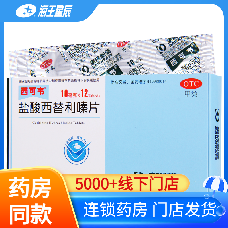 【西可韦】盐酸西替利嗪片10mg*12片/盒