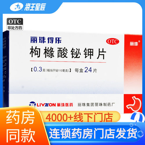 【丽珠】枸橼酸铋钾片0.3g*24片/盒