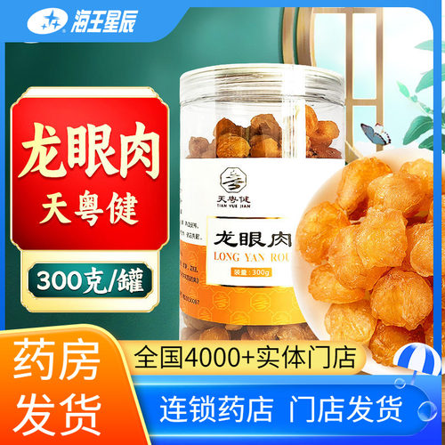 天粤健龙眼肉300克/罐门店发货海王星辰大药房旗舰店