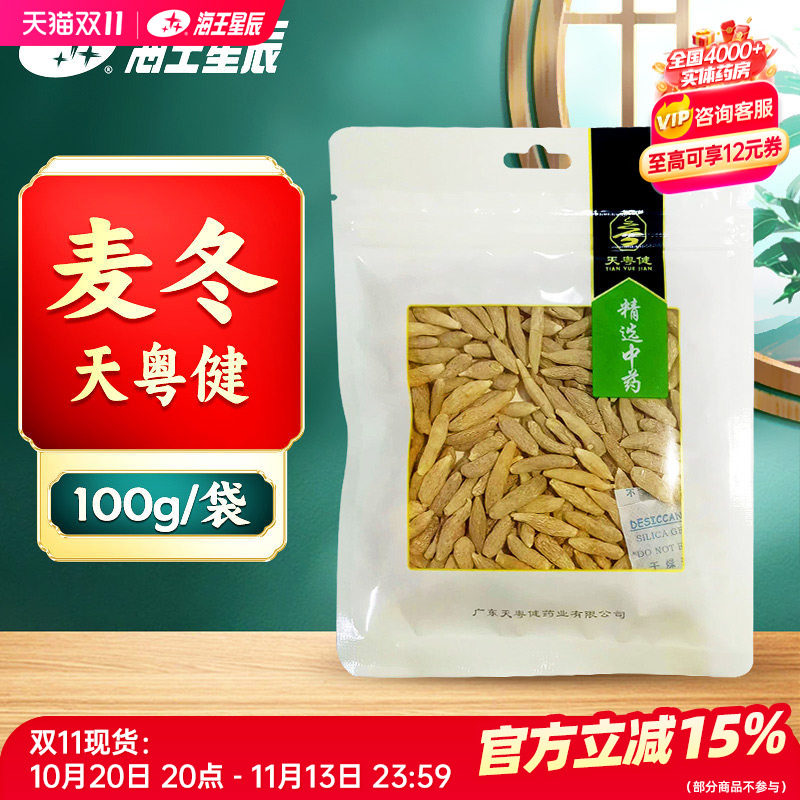 包邮】天粤健 麦冬100g/袋 广东海王星辰大药房旗舰店