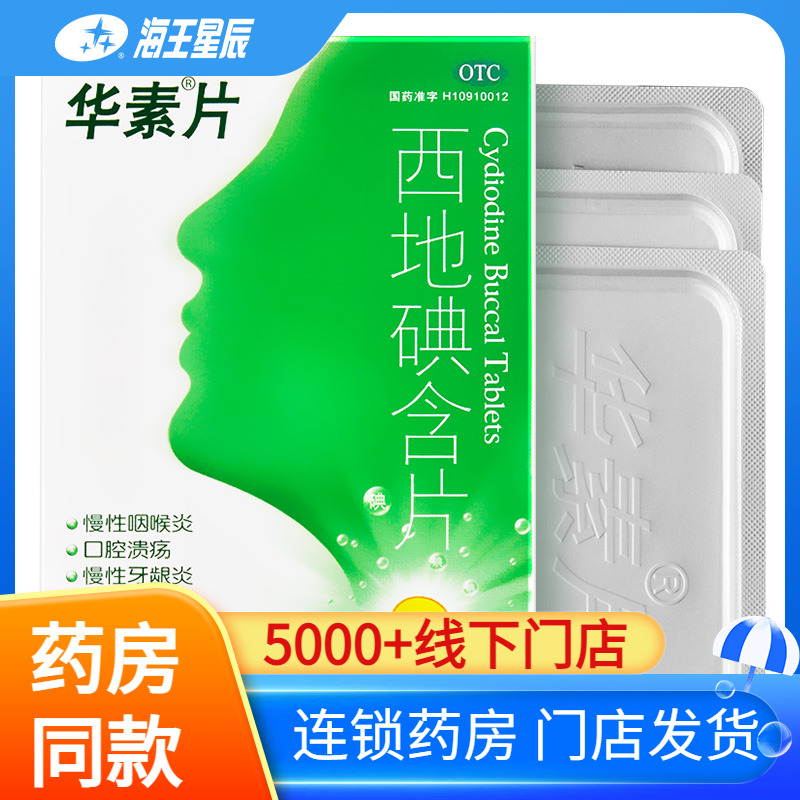 【华素片】西地碘含片1.5mg*45片/盒