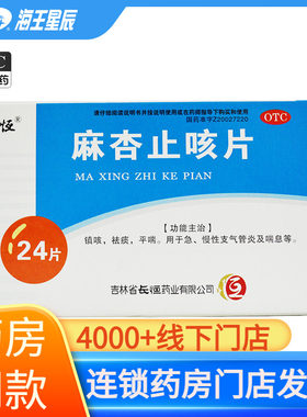 【长恒】麻杏止咳片0.26g*24片/盒