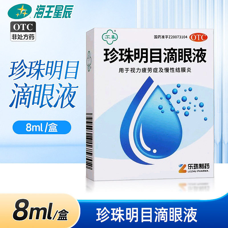 [苏春]珍珠明目滴眼液8ml*1支/盒图片
