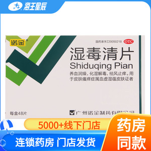 诺金 湿毒清片 48片养血润燥化湿解毒祛风止痒皮肤瘙痒症
