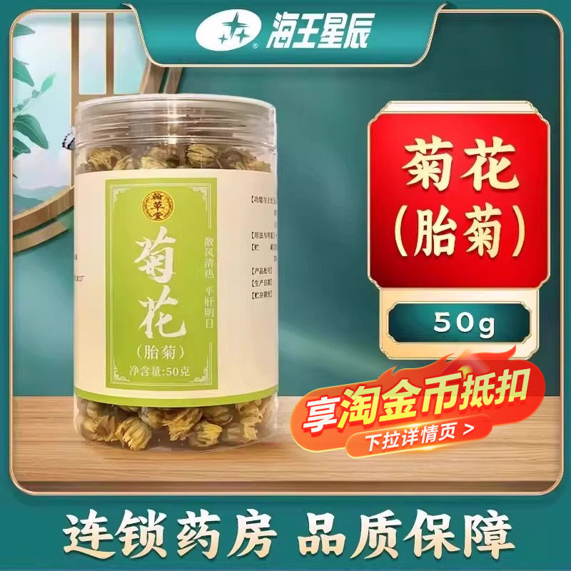 翰草堂 菊花胎菊 50g 门店发货海王星辰大药房旗舰店